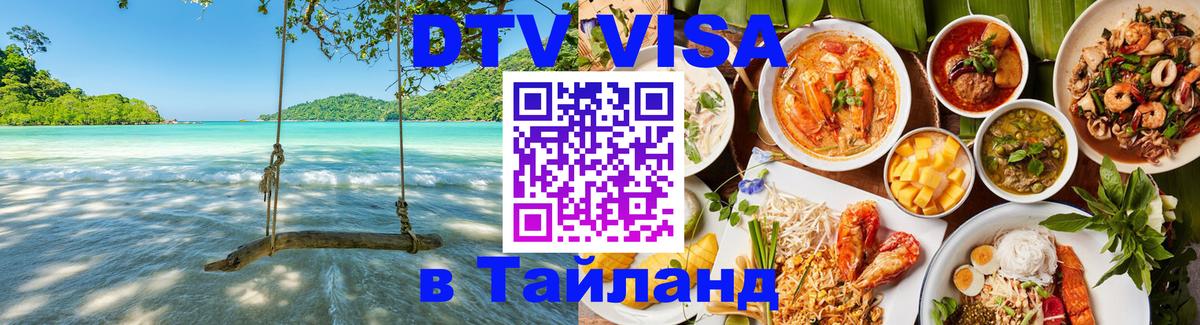 VISA в Тайланд для удалёнщиков 