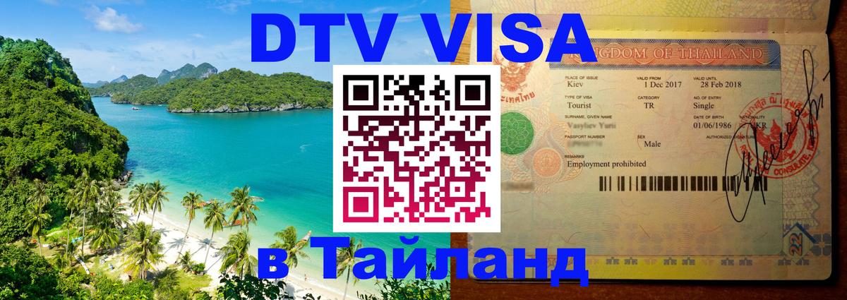 Цены на DTV визу в Таиланд — пакеты услуг, достаточно даже паспорта - Копейск 